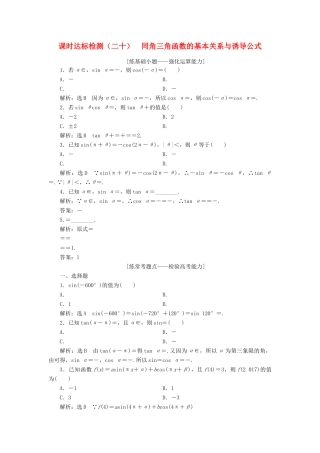 高考数学大一轮复习 第四章 三角函数、解三角形 课时达标检测（二十）同角三角函数的基本关系与诱导公式 理-人教版高三全册数学试题