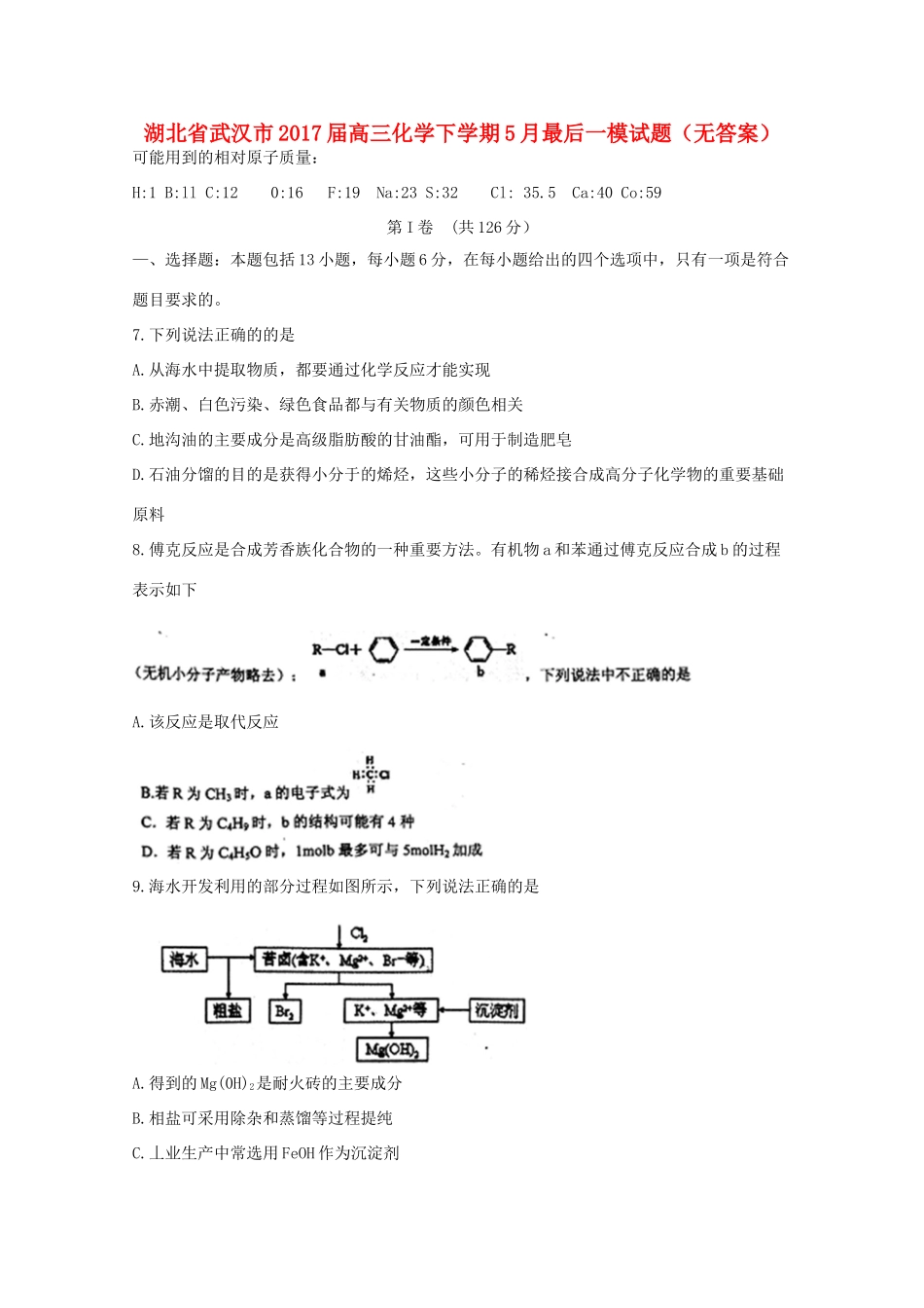 湖北省武汉市高三化学下学期5月最后一模试题（无答案）-人教版高三全册化学试题_第1页