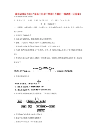 湖北省武汉市高三化学下学期5月最后一模试题（无答案）-人教版高三全册化学试题