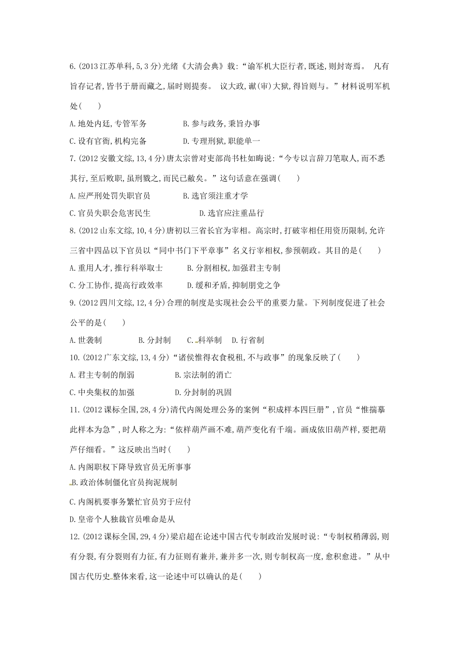 3年高考高考历史一轮复习 专题一 第2讲 君主专制政体的演进与强化-人教版高三全册历史试题_第2页