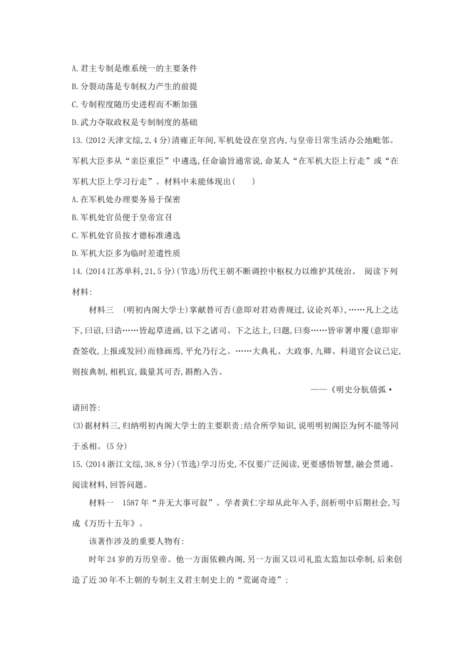 3年高考高考历史一轮复习 专题一 第2讲 君主专制政体的演进与强化-人教版高三全册历史试题_第3页