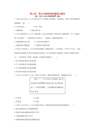 3年高考高考历史一轮复习 专题一 第2讲 君主专制政体的演进与强化-人教版高三全册历史试题