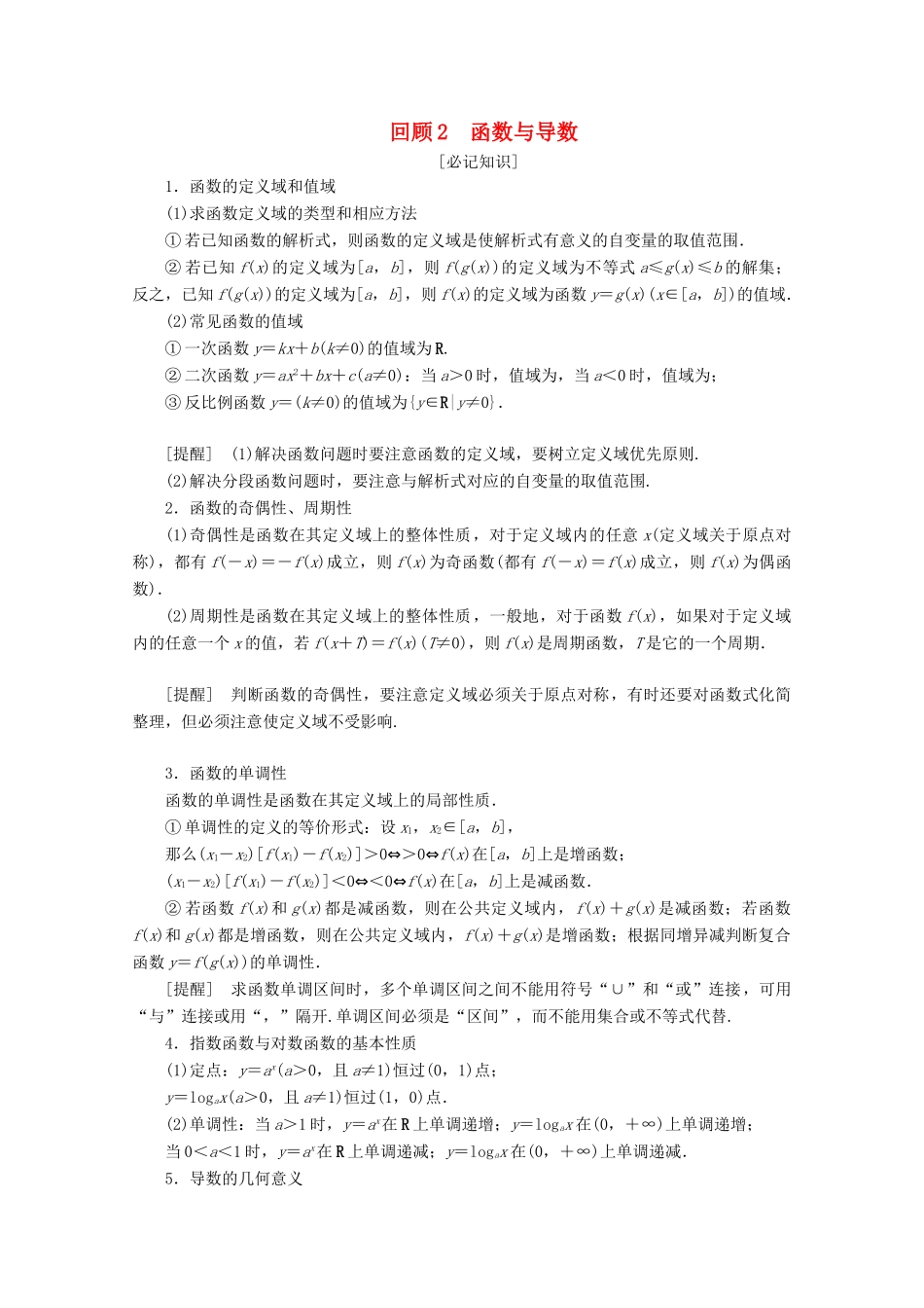 （京津鲁琼专用）高考数学二轮复习 第三部分 教材知识 重点再现 回顾2 函数与导数练习（含解析）-人教版高三全册数学试题_第1页