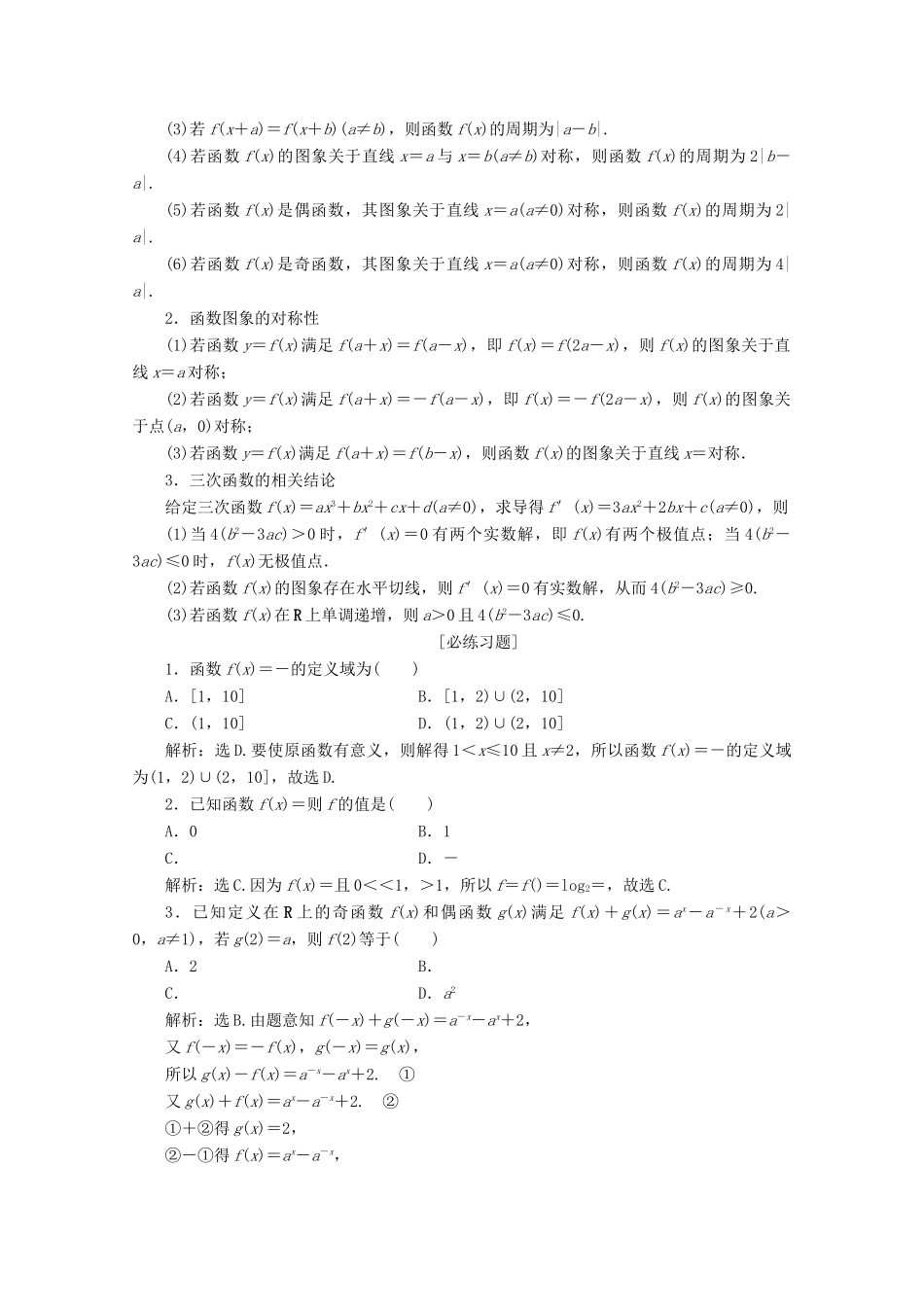 （京津鲁琼专用）高考数学二轮复习 第三部分 教材知识 重点再现 回顾2 函数与导数练习（含解析）-人教版高三全册数学试题_第3页