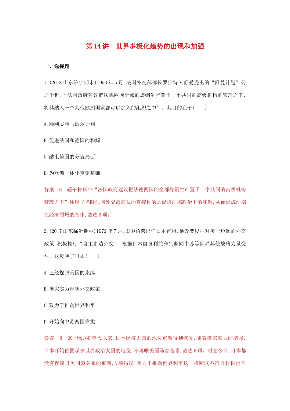 （山东专用）高考历史总复习 专题七 当今世界政治格局的多极化 第14讲 世界多极化趋势的出现和加强练习 岳麓版-岳麓版高三全册历史试题_第1页