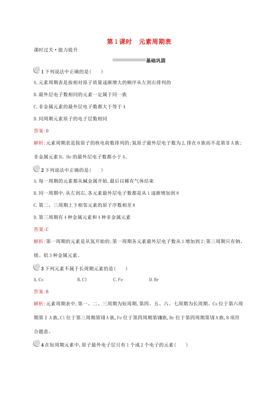 高中化学 第一章 第一节 第1课时 元素周期表训练（含解析）新人教版必修2-新人教版高一必修2化学试题_第1页