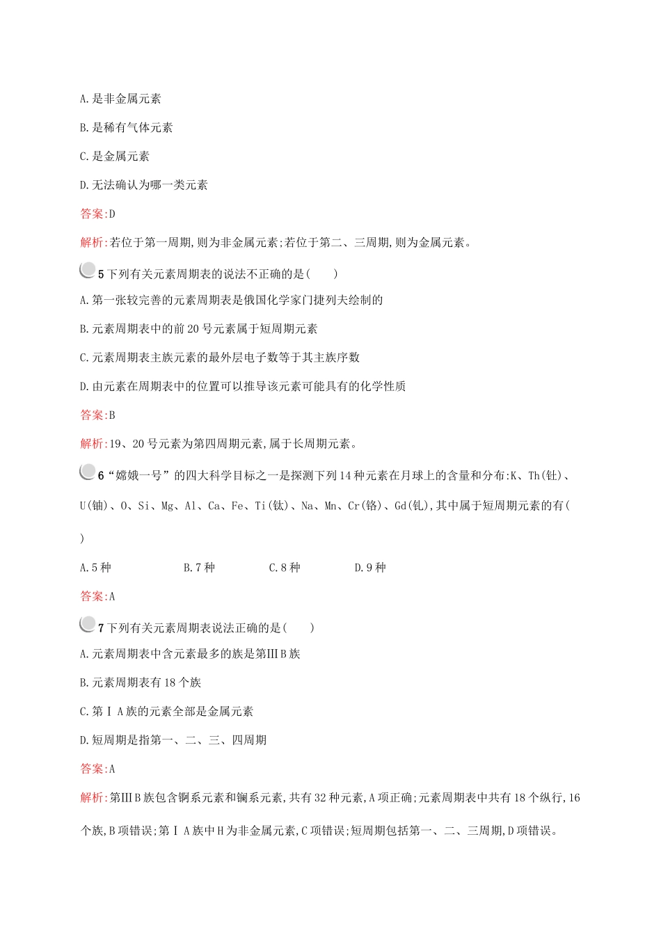 高中化学 第一章 第一节 第1课时 元素周期表训练（含解析）新人教版必修2-新人教版高一必修2化学试题_第2页
