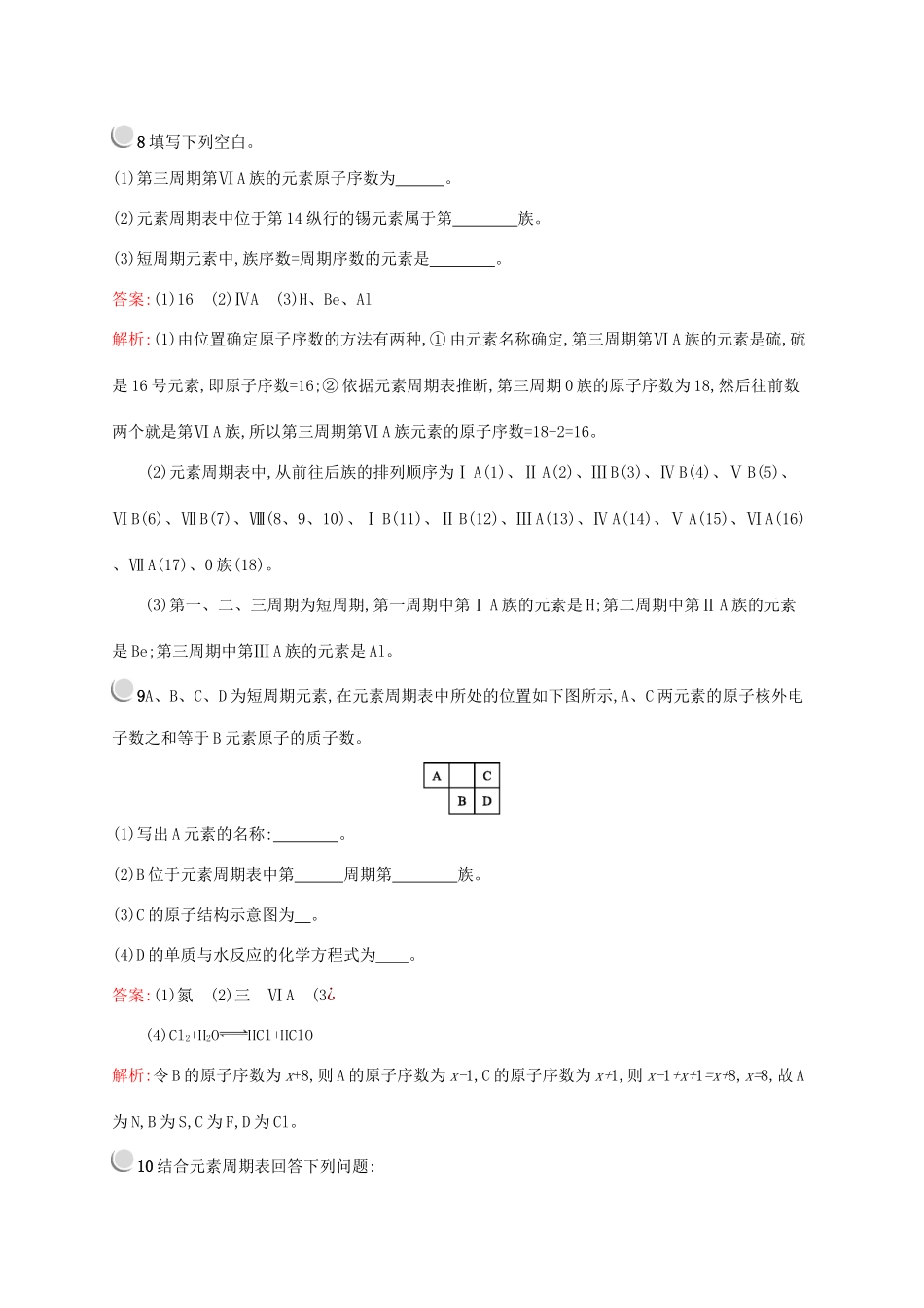 高中化学 第一章 第一节 第1课时 元素周期表训练（含解析）新人教版必修2-新人教版高一必修2化学试题_第3页