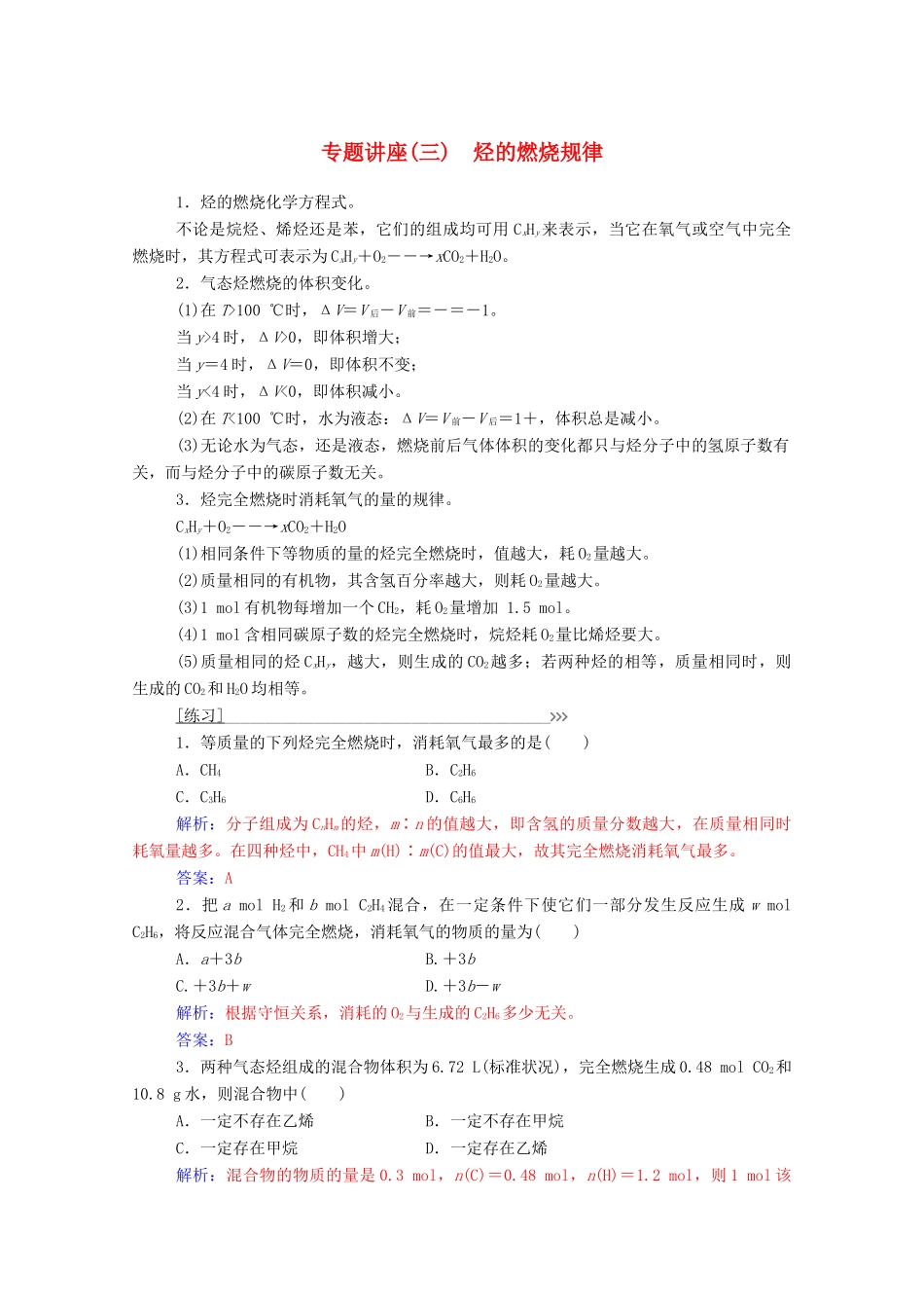 高中化学 专题讲座（三）鲁科版必修2-鲁科版高一必修2化学试题_第1页