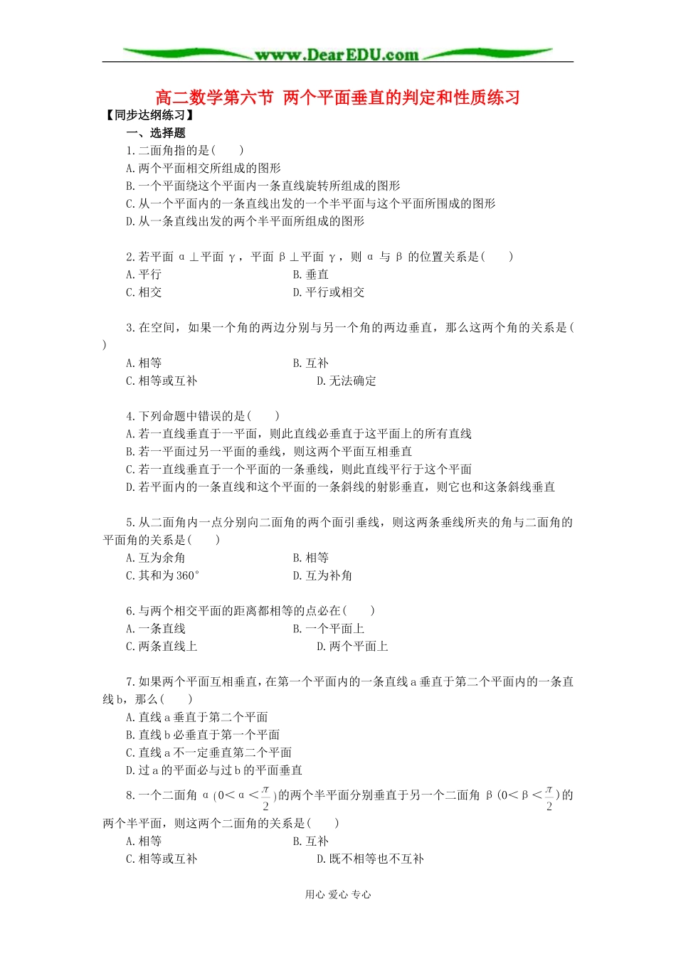 高二数学第六节 两个平面垂直的判定和性质练习_第1页