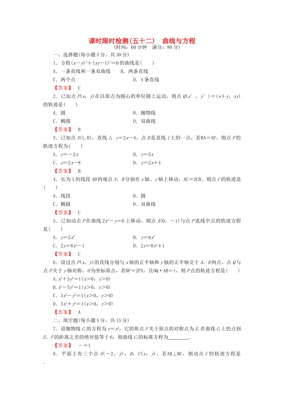 高考数学大一轮复习 课时限时检测（五十二）曲线与方程-人教版高三全册数学试题_第1页
