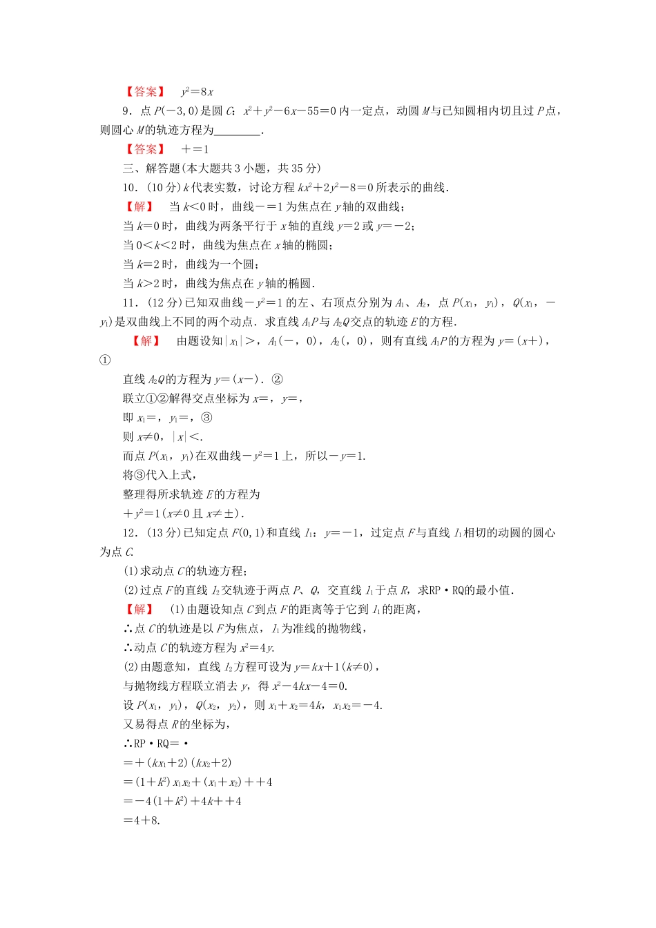 高考数学大一轮复习 课时限时检测（五十二）曲线与方程-人教版高三全册数学试题_第2页