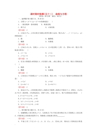 高考数学大一轮复习 课时限时检测（五十二）曲线与方程-人教版高三全册数学试题