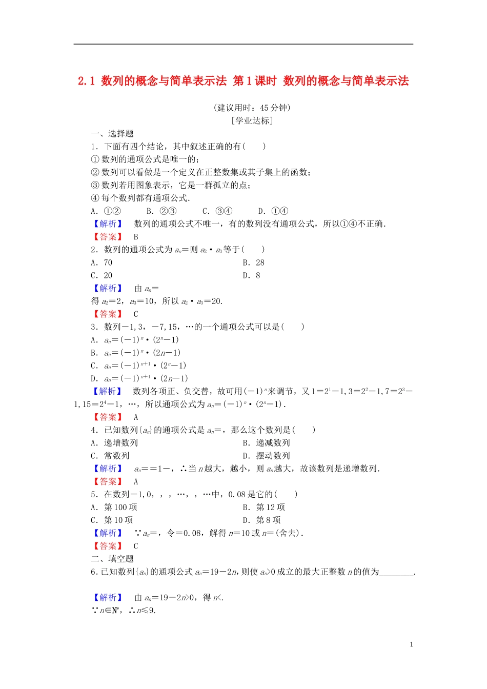 高中数学 第二章 数列 2.1 数列的概念与简单表示法 第1课时 数列的概念与简单表示法学业分层测评 新人教A版必修5-新人教A版高二必修5数学试题_第1页