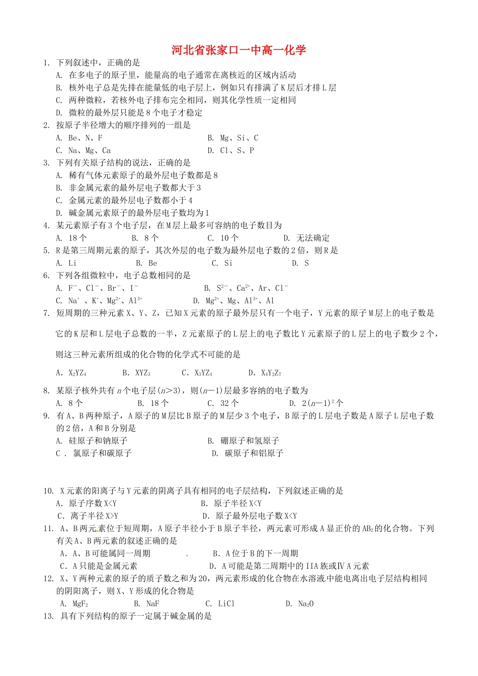 河北省张家口一中高一化学《元素周期律》作业1_第1页