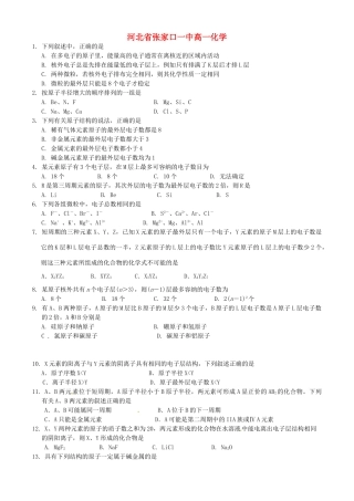 河北省张家口一中高一化学《元素周期律》作业1