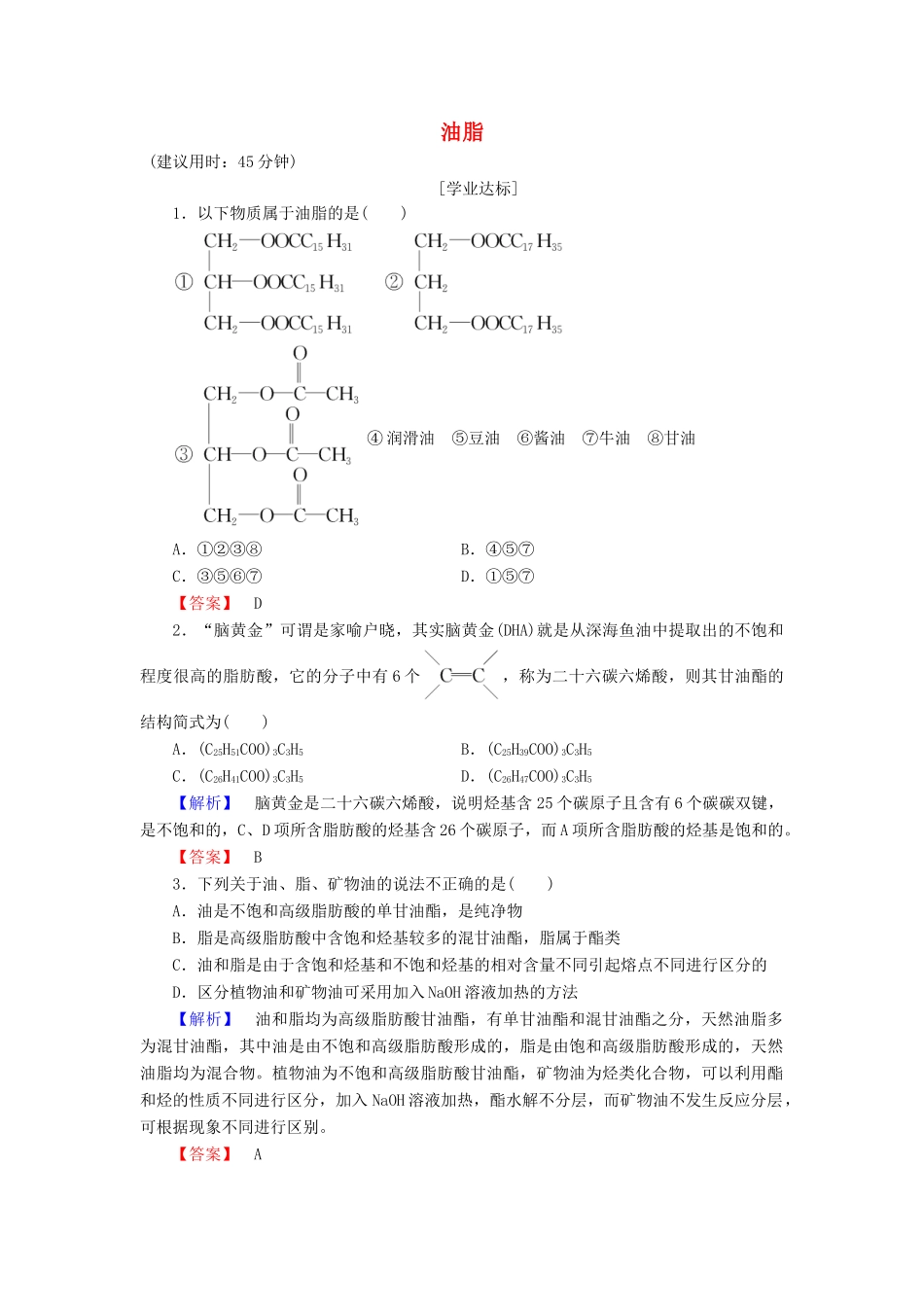 高中化学 专题5 生命活动的物质基础 第1单元 糖类 油脂（第2课时）油脂学业分层测评 苏教版选修5-苏教版高二选修5化学试题_第1页