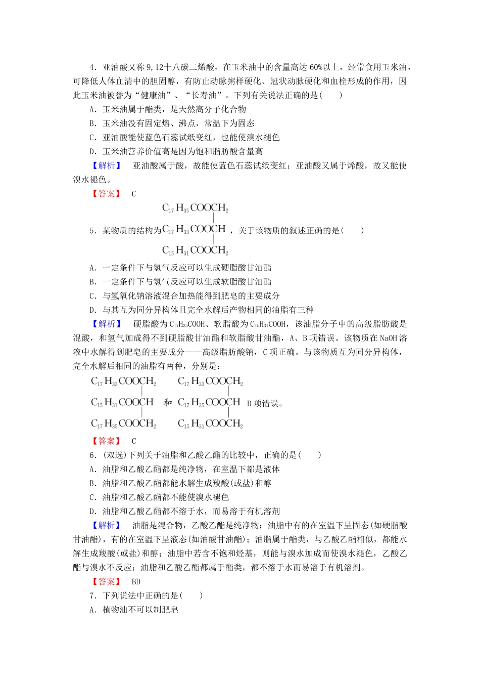 高中化学 专题5 生命活动的物质基础 第1单元 糖类 油脂（第2课时）油脂学业分层测评 苏教版选修5-苏教版高二选修5化学试题_第2页