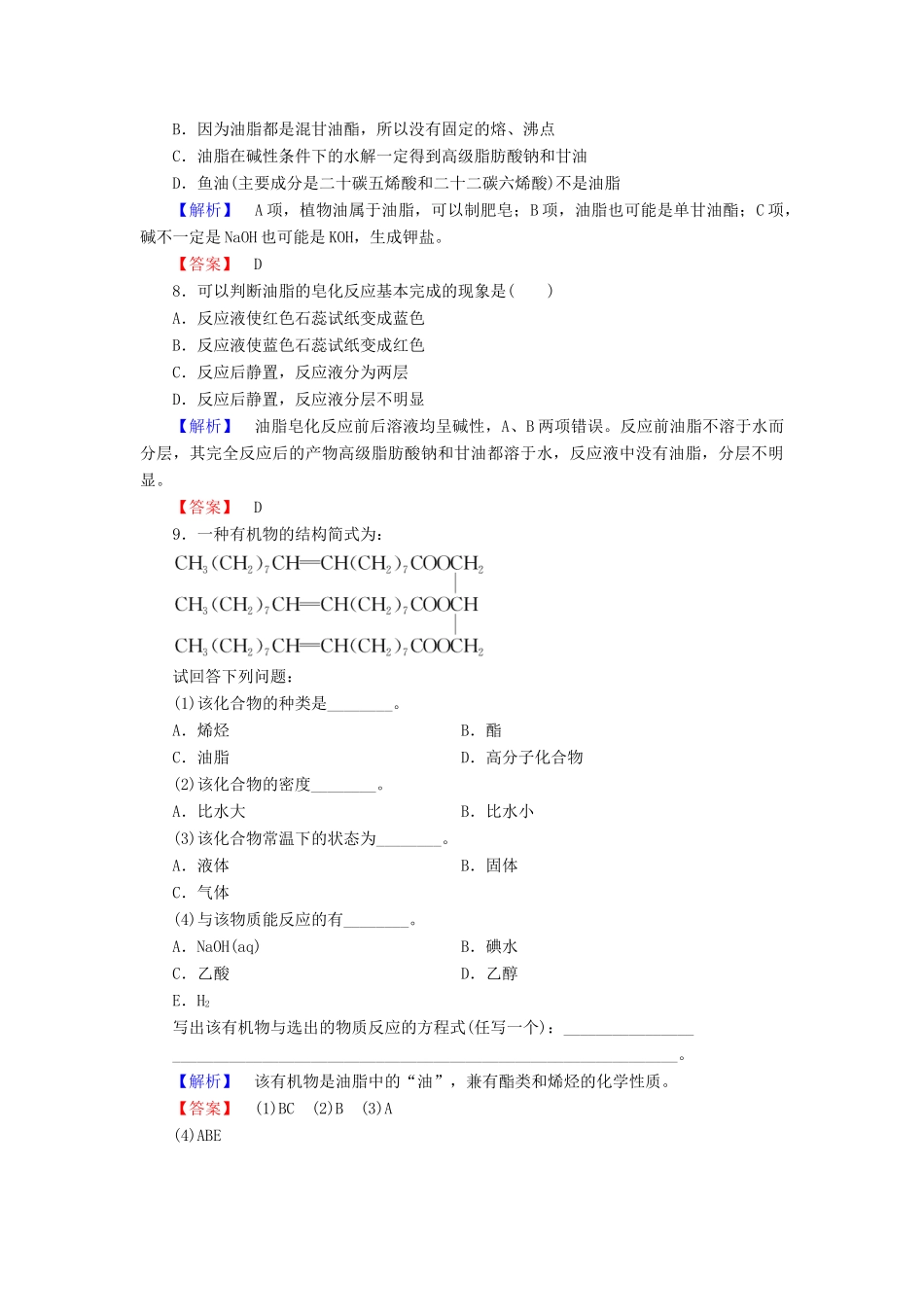 高中化学 专题5 生命活动的物质基础 第1单元 糖类 油脂（第2课时）油脂学业分层测评 苏教版选修5-苏教版高二选修5化学试题_第3页