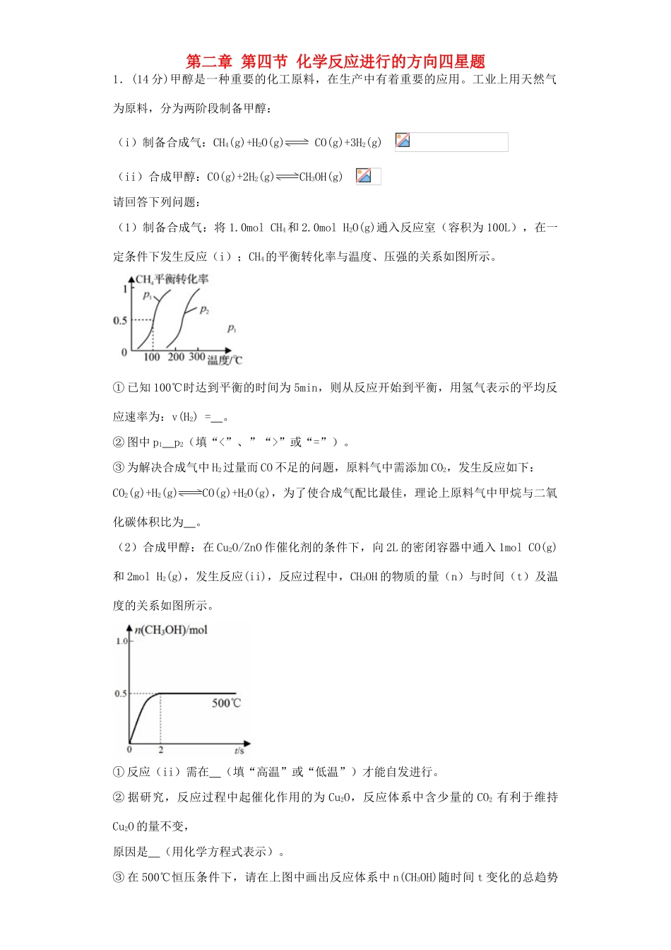 高中化学星级题库 第二章 第四节 化学反应进行的方向四星题（含解析）新人教版选修4-新人教版高二选修4化学试题_第1页
