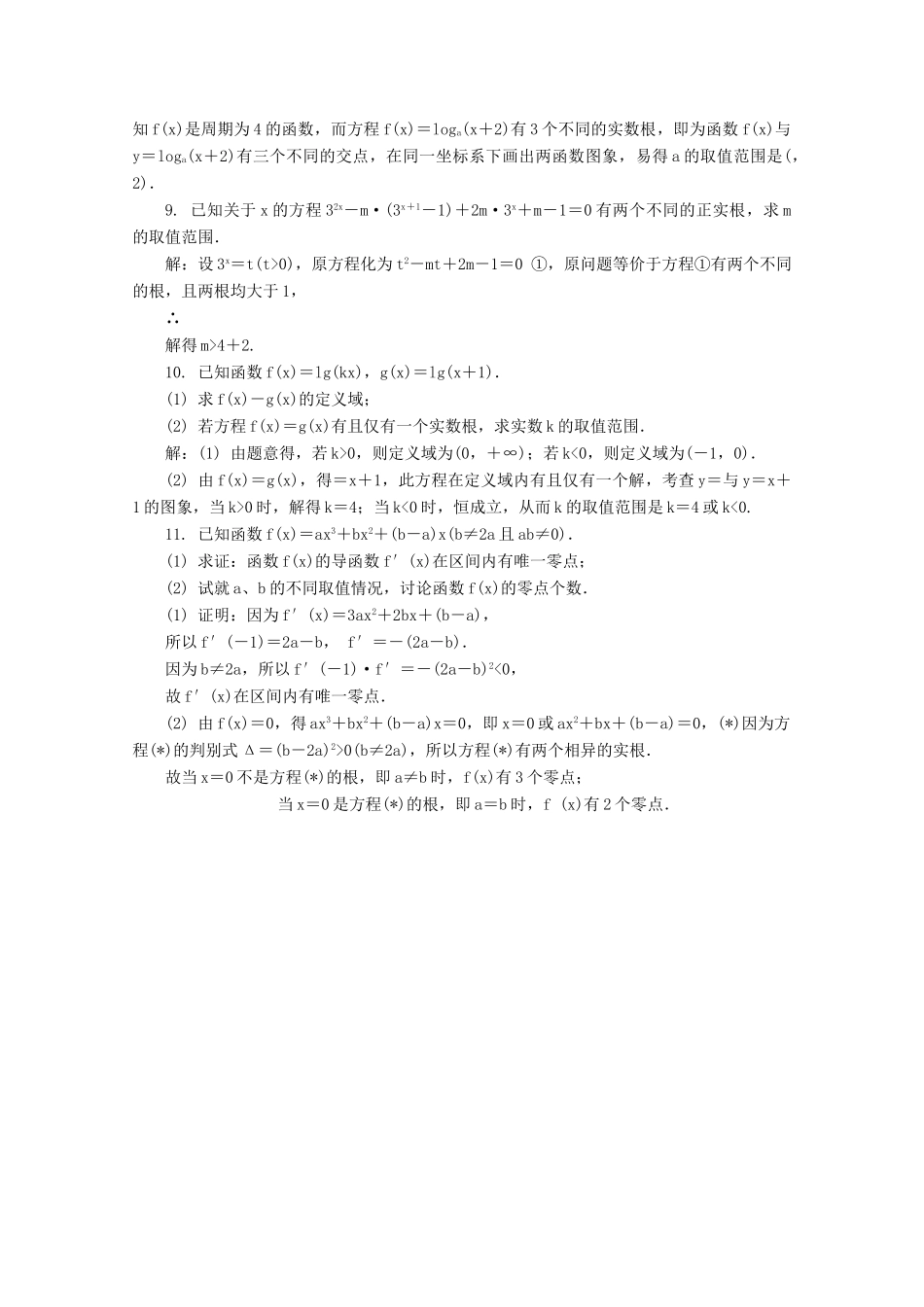 高考数学总复习 第2章 函数与导数 第10课时 函数与方程课时训练（含解析）-人教版高三全册数学试题_第2页