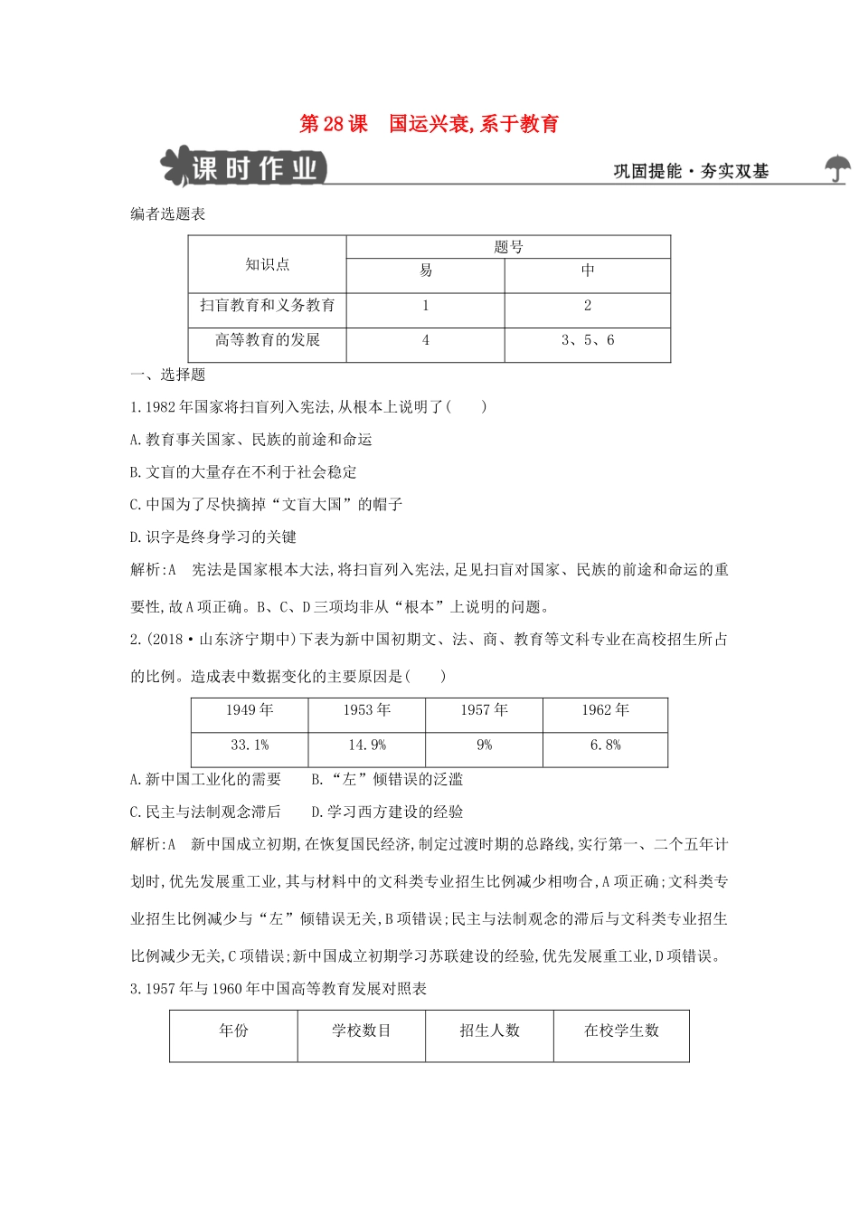 高中历史 第六单元 现代世界的科技与文化 第28课 国运兴衰系于教育练习 岳麓版必修3-岳麓版高一必修3历史试题_第1页