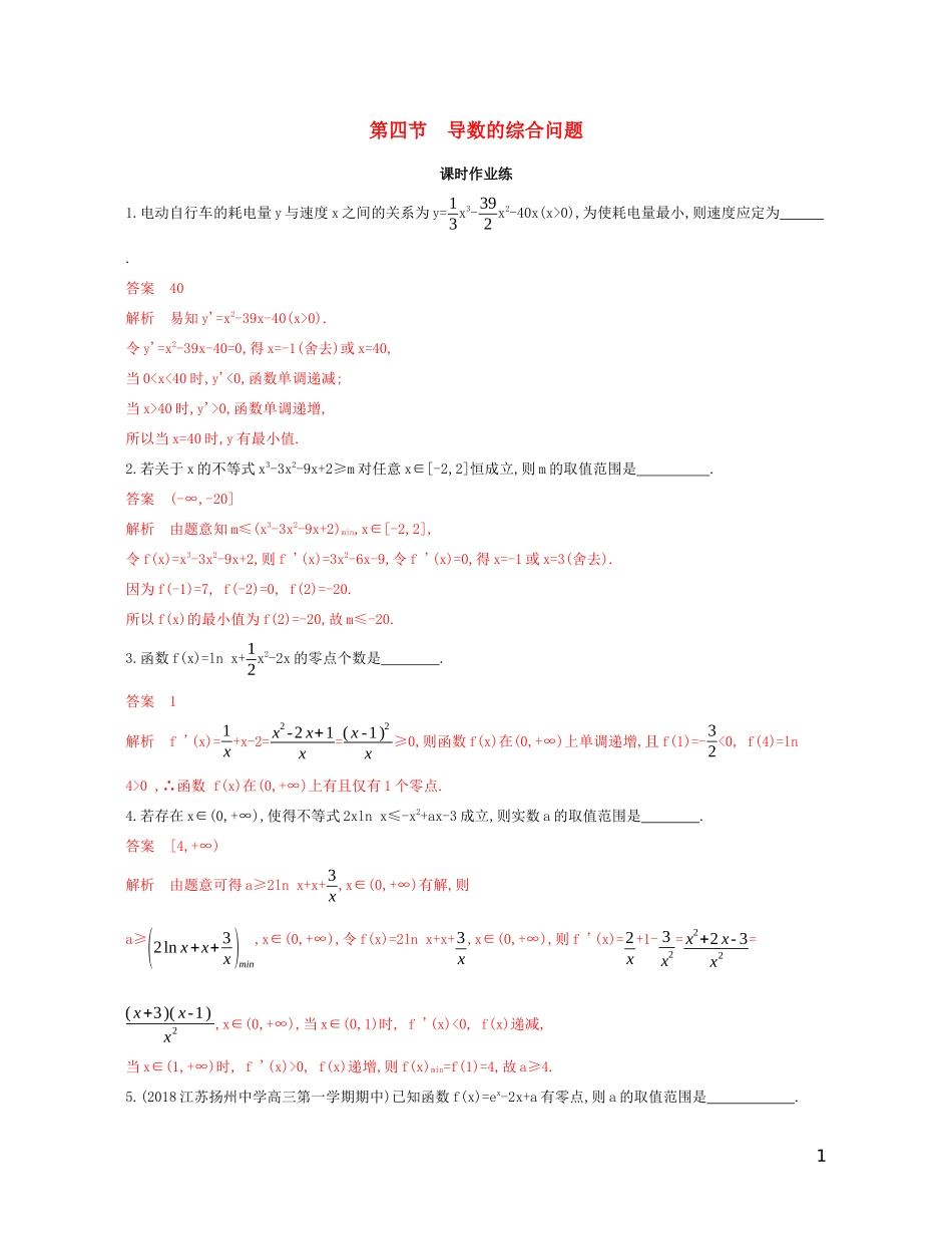 （江苏专用）高考数学大一轮复习 第三章 4 第四节 导数的综合问题精练-人教版高三全册数学试题_第1页