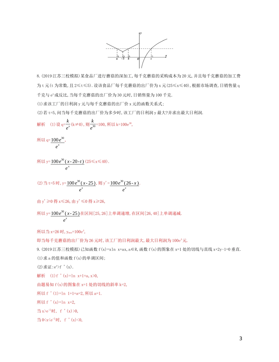（江苏专用）高考数学大一轮复习 第三章 4 第四节 导数的综合问题精练-人教版高三全册数学试题_第3页