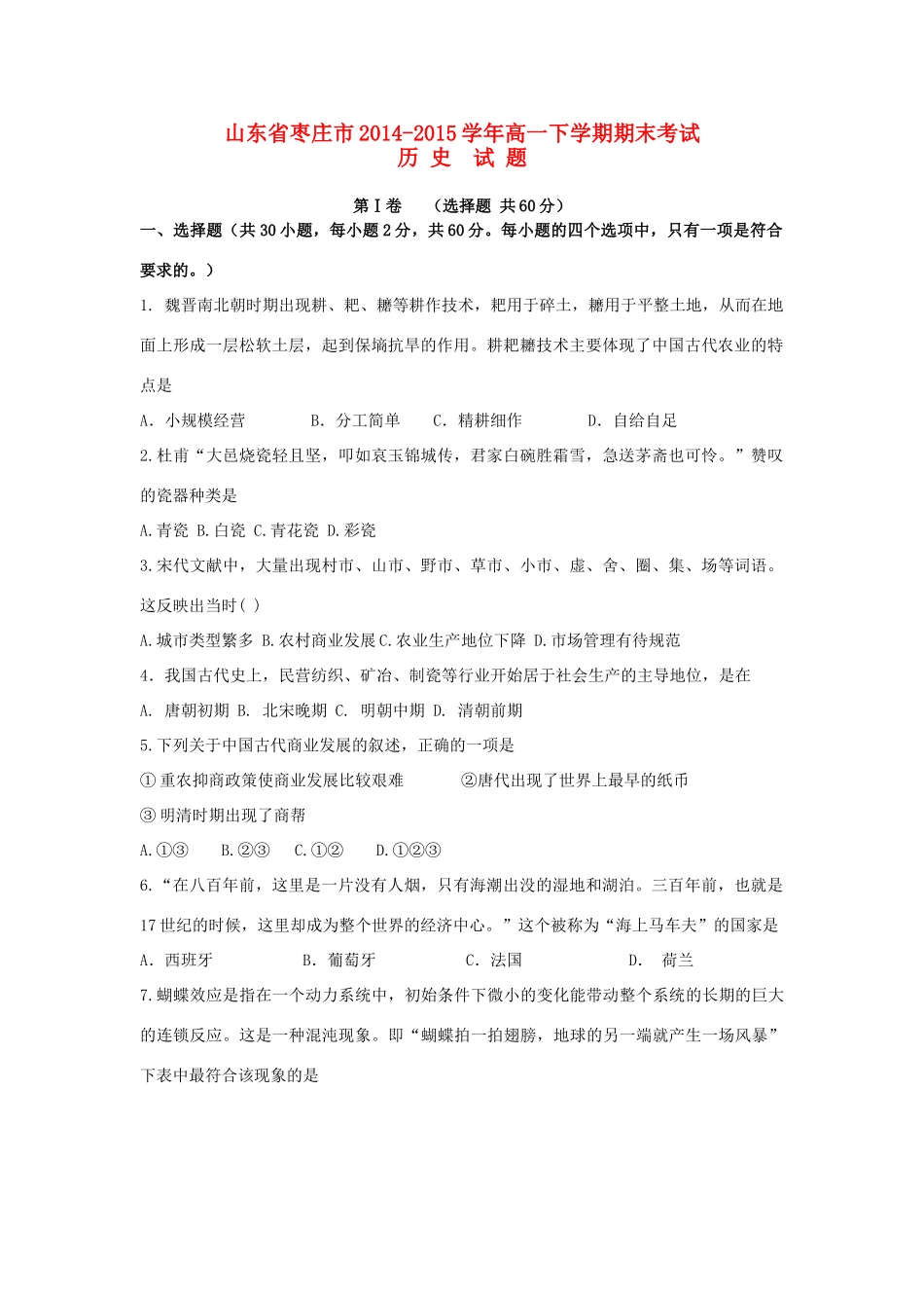 山东省枣庄市高一历史下学期期末考试试题-人教版高一全册历史试题_第1页