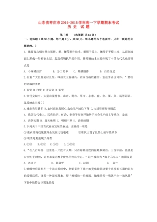 山东省枣庄市高一历史下学期期末考试试题-人教版高一全册历史试题