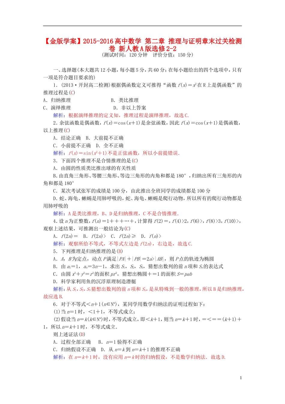 高中数学 第二章 推理与证明章末过关检测卷 新人教A版选修2-2-新人教A版高二选修2-2数学试题_第1页