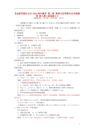 高中数学 第二章 推理与证明章末过关检测卷 新人教A版选修2-2-新人教A版高二选修2-2数学试题