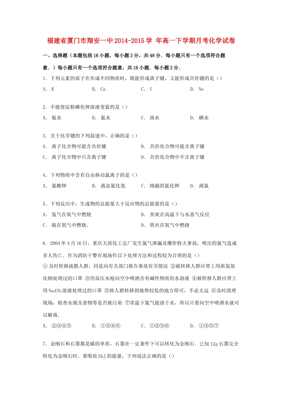 福建省厦门市翔安一中高一化学下学期月考试卷（含解析）-人教版高一全册化学试题_第1页