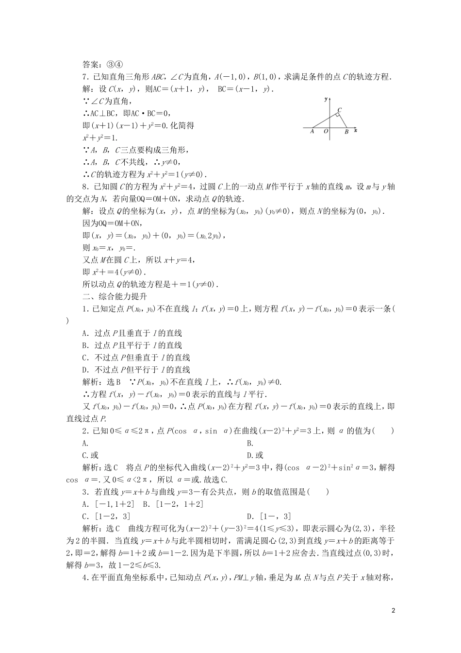 高中数学 课时跟踪检测（十九）曲线与方程 北师大版选修2-1-北师大版高二选修2-1数学试题_第2页