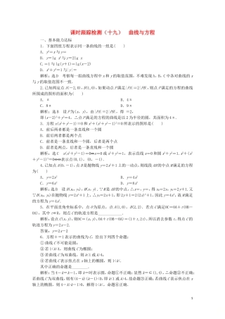 高中数学 课时跟踪检测（十九）曲线与方程 北师大版选修2-1-北师大版高二选修2-1数学试题
