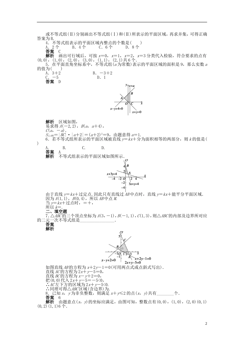 高中数学 第三章 3.3.1二元一次不等式（组）与平面区域课时作业 新人教A版必修5-新人教A版高二必修5数学试题_第2页