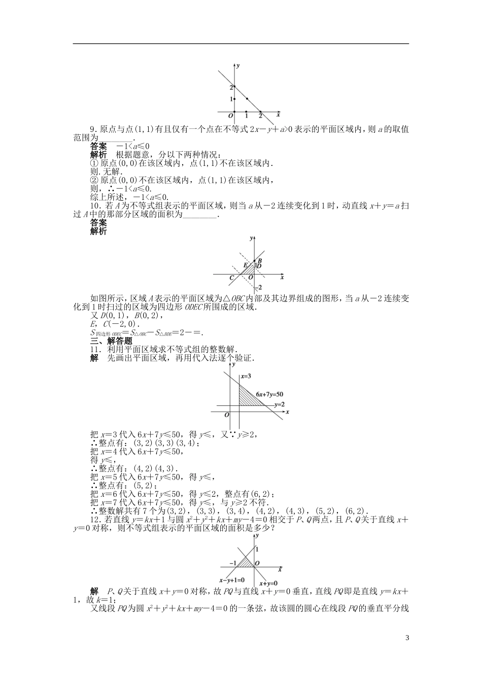 高中数学 第三章 3.3.1二元一次不等式（组）与平面区域课时作业 新人教A版必修5-新人教A版高二必修5数学试题_第3页