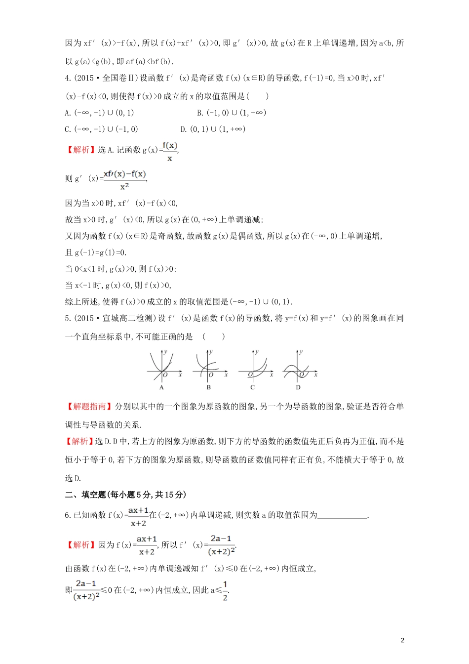 高中数学 第三章 导数及其应用 3.3 导数在研究函数中的应用 课时提升作业（二十二）3.3.1 函数的单调性与导数检测（含解析）新人教A版选修1-1-新人教A版高二选修1-1数学试题_第2页