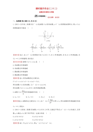 高中数学 第三章 导数及其应用 3.3 导数在研究函数中的应用 课时提升作业（二十二）3.3.1 函数的单调性与导数检测（含解析）新人教A版选修1-1-新人教A版高二选修1-1数学试题