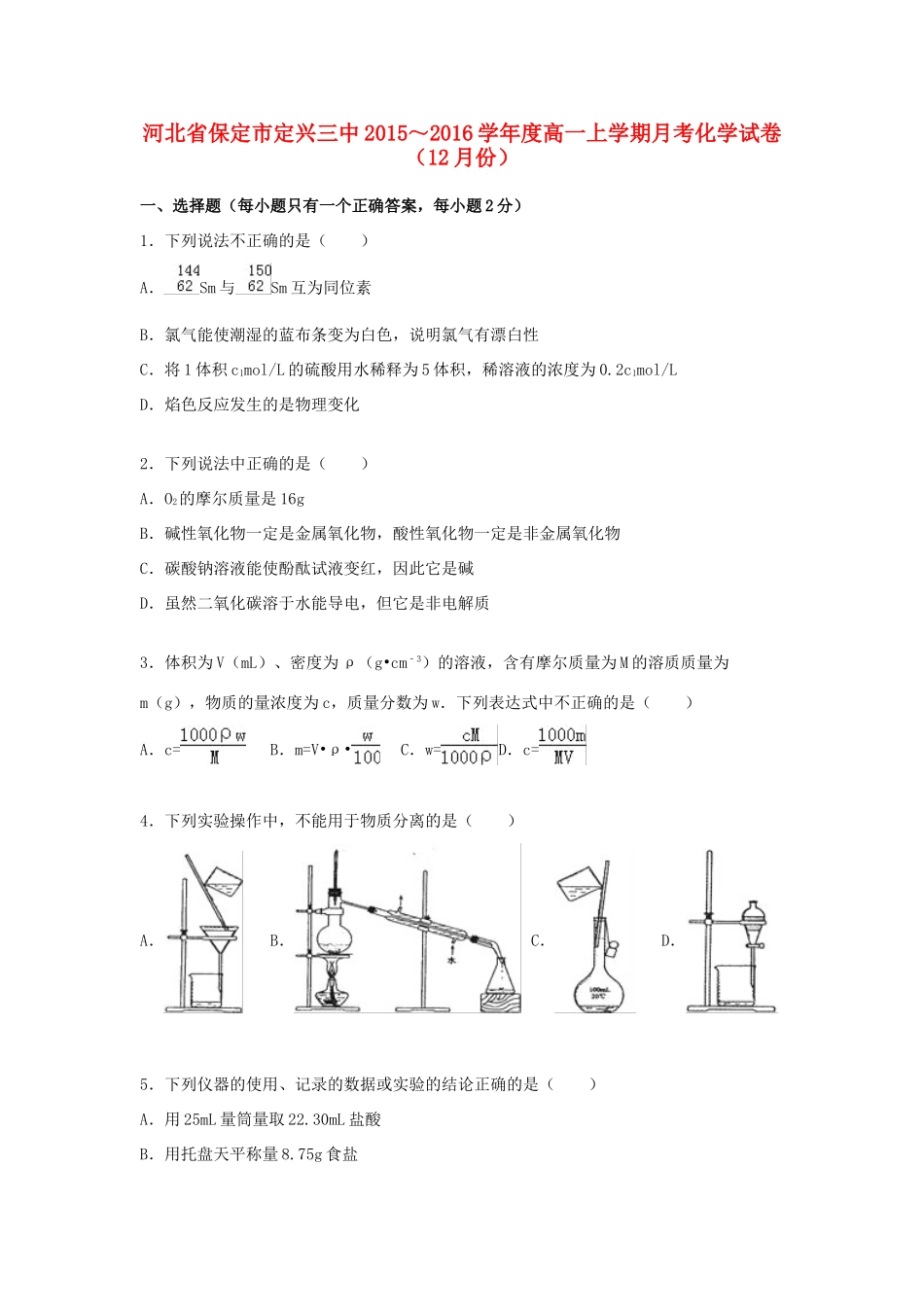 河北省保定市定兴三中度高一化学上学期12月月考试卷（含解析）-人教版高一全册化学试题_第1页