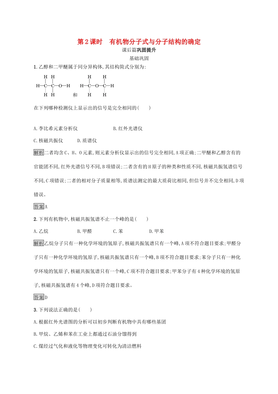 高中化学 第一章 第四节 第2课时 有机物分子式与分子结构的确定练习（含解析）新人教版选修5-新人教版高二选修5化学试题_第1页