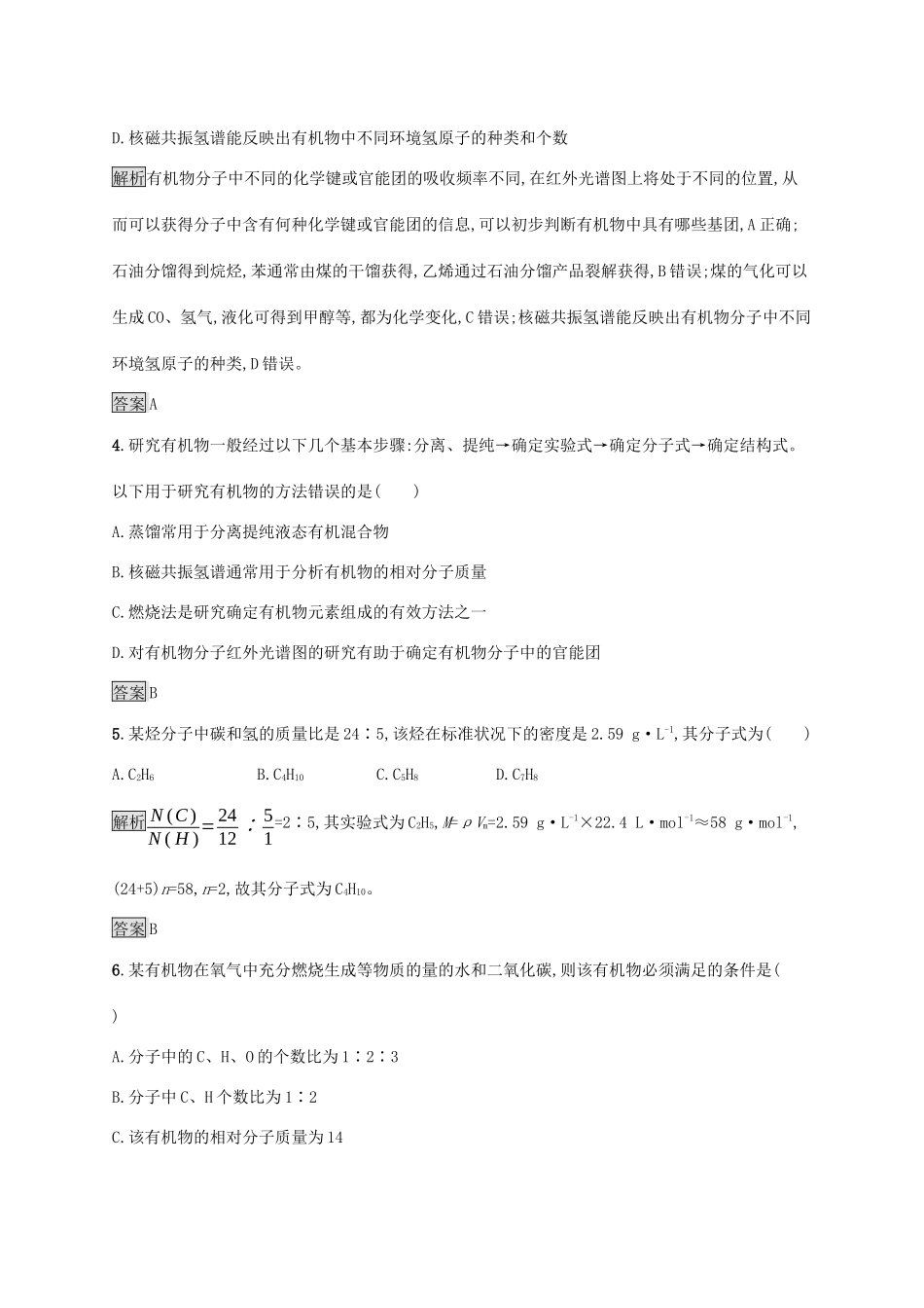高中化学 第一章 第四节 第2课时 有机物分子式与分子结构的确定练习（含解析）新人教版选修5-新人教版高二选修5化学试题_第2页