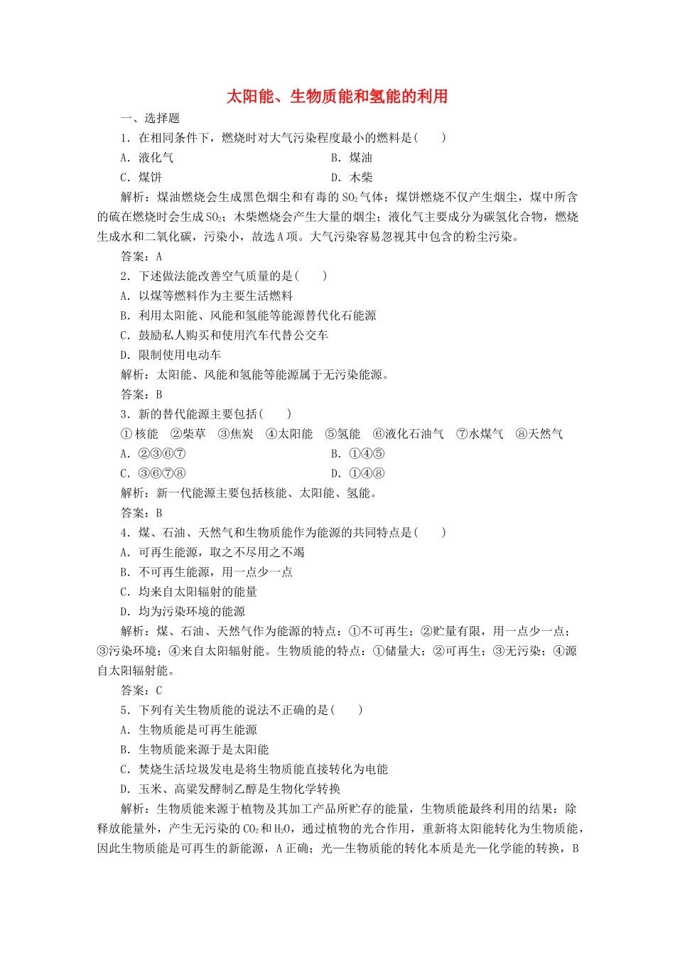 高中化学 专题2 化学反应与能量转化 第四单元 太阳能、生物质能和氢能的利用作业（含解析）苏教版必修2-苏教版高一必修2化学试题_第1页