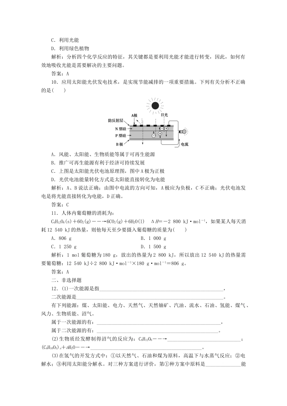 高中化学 专题2 化学反应与能量转化 第四单元 太阳能、生物质能和氢能的利用作业（含解析）苏教版必修2-苏教版高一必修2化学试题_第3页