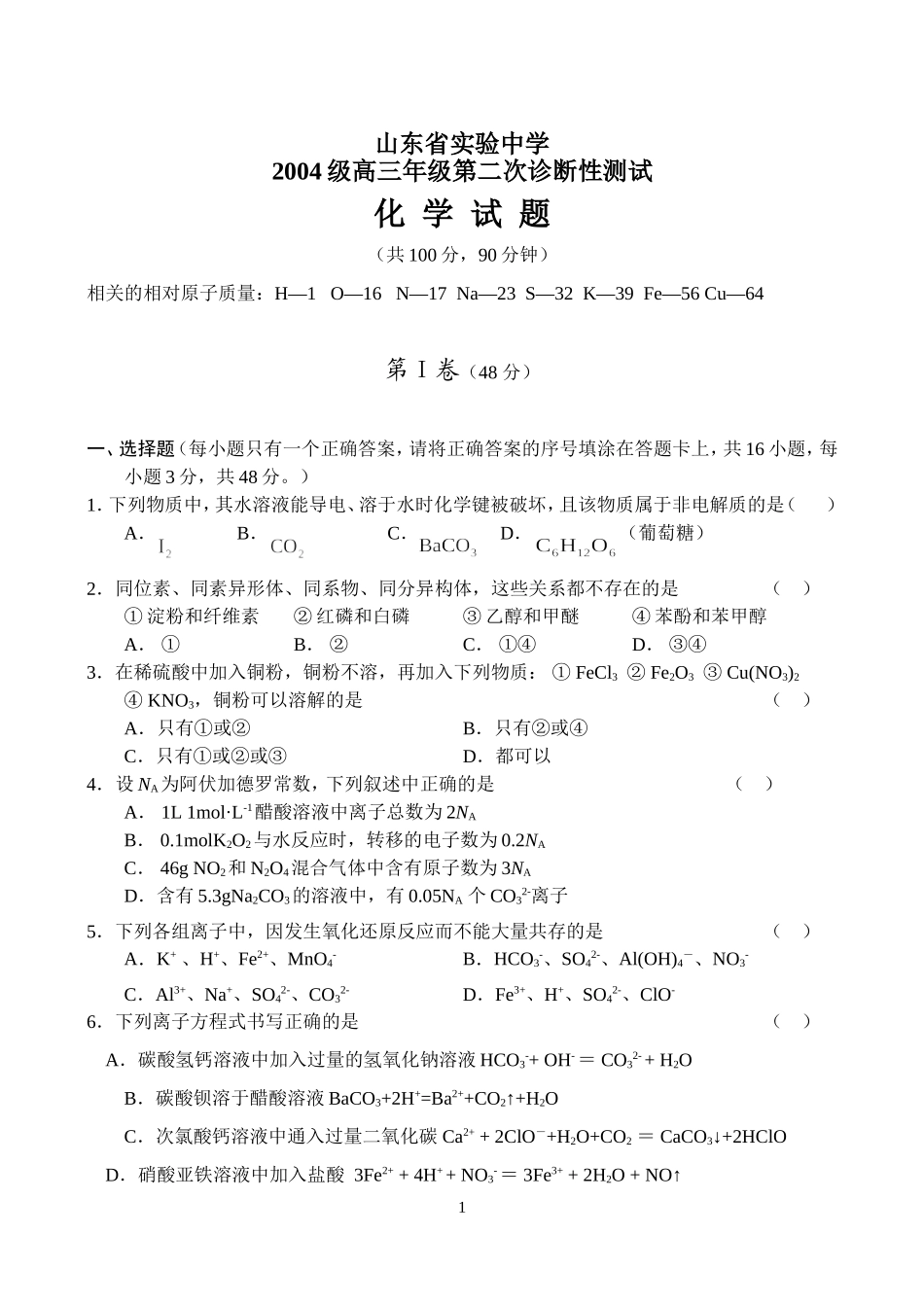 山东省实验中学高三第二次诊断测试——化学_第1页