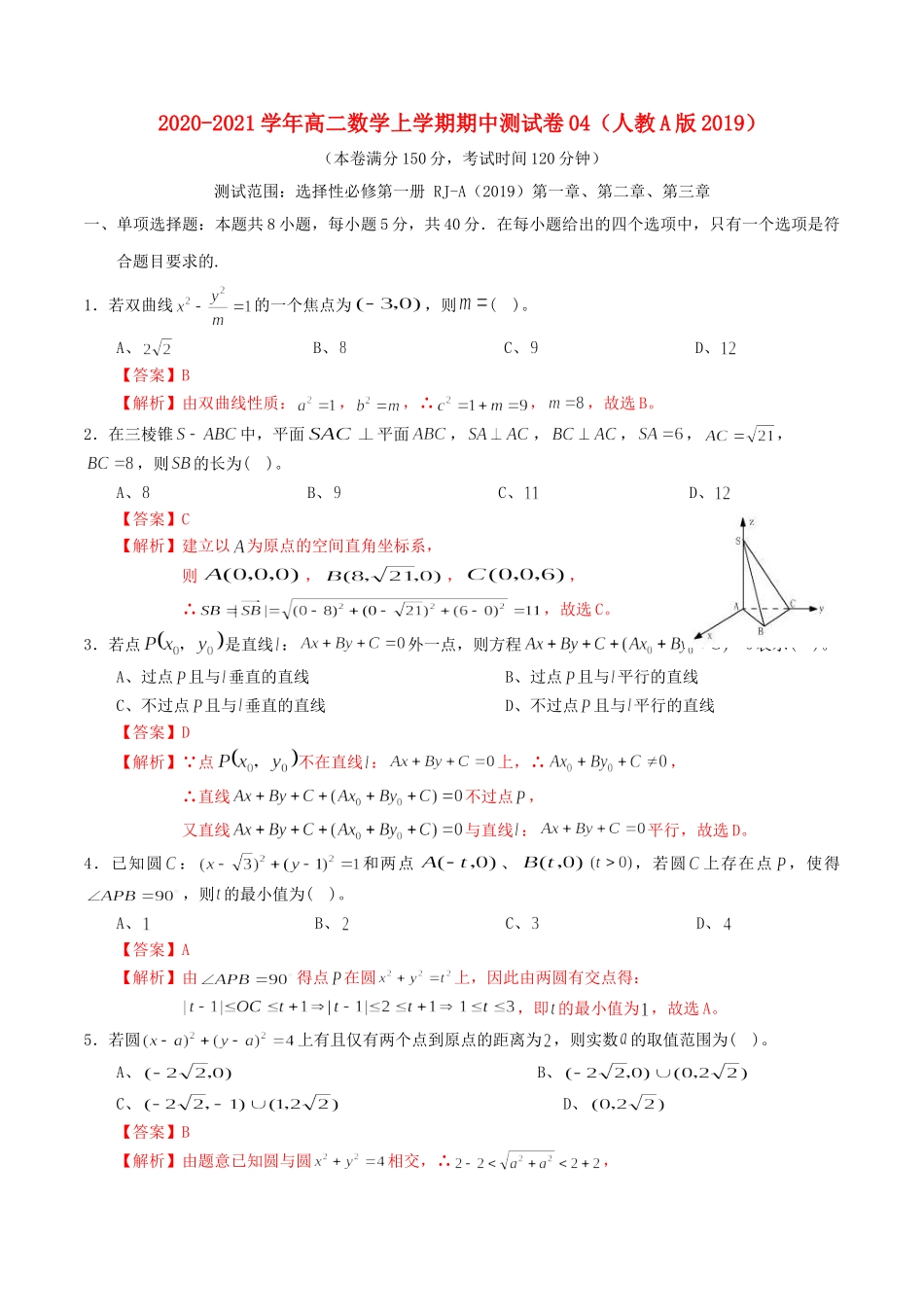 高二数学上学期期中测试卷04 新人教A版-新人教A版高二全册数学试题_第1页