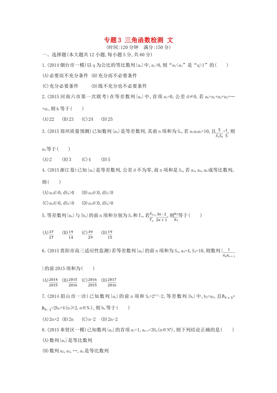 （新课标）高考数学二轮复习 专题3 三角函数检测 文-人教版高三全册数学试题_第1页