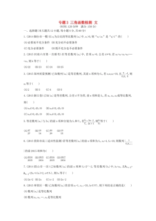 （新课标）高考数学二轮复习 专题3 三角函数检测 文-人教版高三全册数学试题