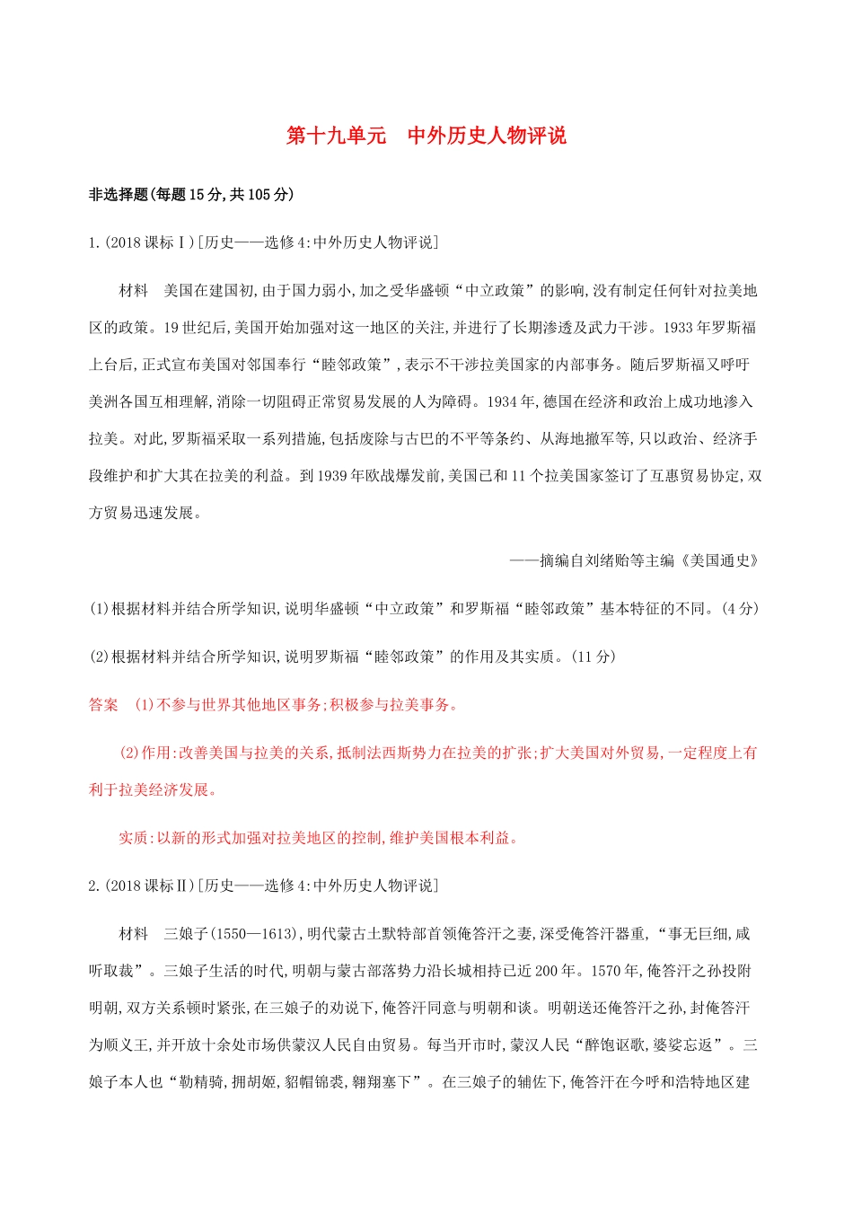 （新课标）高考历史总复习 第十九单元 中外历史人物评说练习 岳麓版-岳麓版高三全册历史试题_第1页