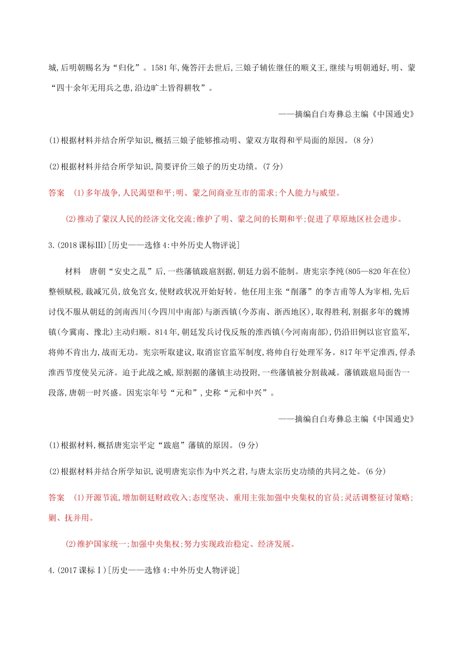 （新课标）高考历史总复习 第十九单元 中外历史人物评说练习 岳麓版-岳麓版高三全册历史试题_第2页
